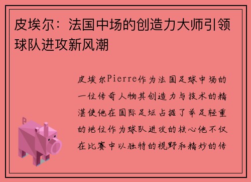 皮埃尔：法国中场的创造力大师引领球队进攻新风潮