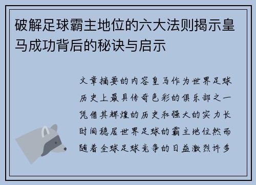 破解足球霸主地位的六大法则揭示皇马成功背后的秘诀与启示