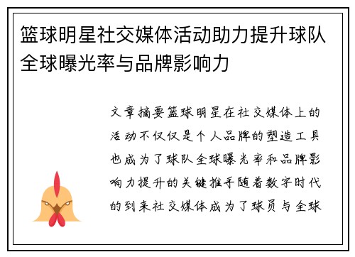 篮球明星社交媒体活动助力提升球队全球曝光率与品牌影响力