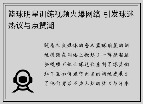 篮球明星训练视频火爆网络 引发球迷热议与点赞潮