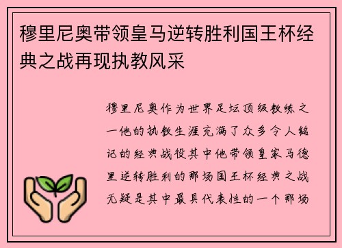 穆里尼奥带领皇马逆转胜利国王杯经典之战再现执教风采