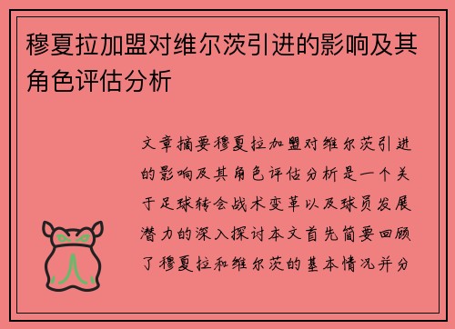 穆夏拉加盟对维尔茨引进的影响及其角色评估分析