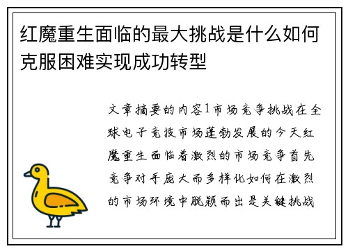 红魔重生面临的最大挑战是什么如何克服困难实现成功转型