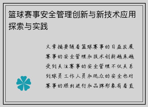 篮球赛事安全管理创新与新技术应用探索与实践