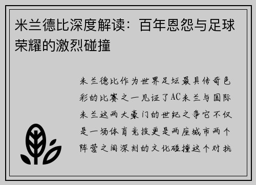 米兰德比深度解读：百年恩怨与足球荣耀的激烈碰撞