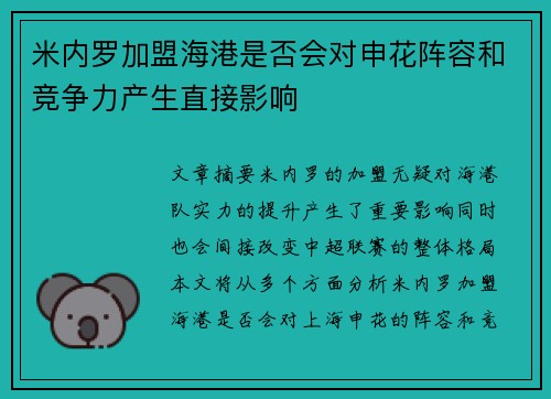 米内罗加盟海港是否会对申花阵容和竞争力产生直接影响