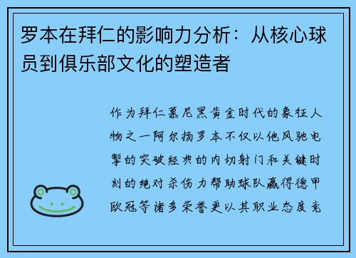 罗本在拜仁的影响力分析：从核心球员到俱乐部文化的塑造者