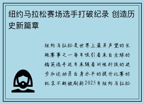 纽约马拉松赛场选手打破纪录 创造历史新篇章