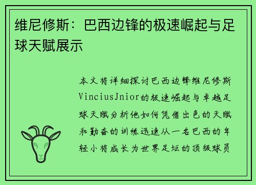 维尼修斯：巴西边锋的极速崛起与足球天赋展示