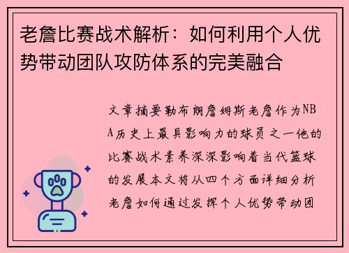 老詹比赛战术解析：如何利用个人优势带动团队攻防体系的完美融合