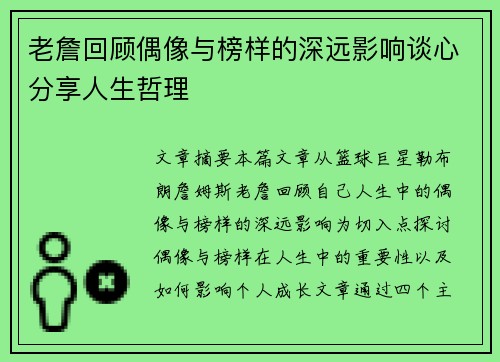 老詹回顾偶像与榜样的深远影响谈心分享人生哲理