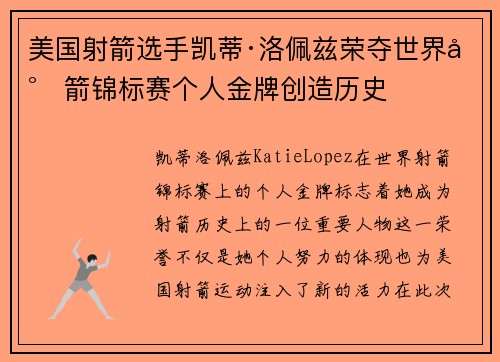 美国射箭选手凯蒂·洛佩兹荣夺世界射箭锦标赛个人金牌创造历史