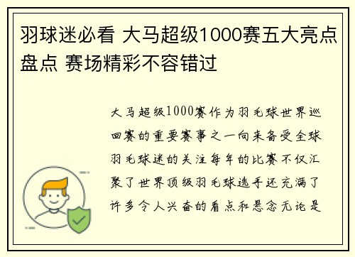 羽球迷必看 大马超级1000赛五大亮点盘点 赛场精彩不容错过