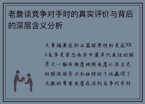 老詹谈竞争对手时的真实评价与背后的深层含义分析