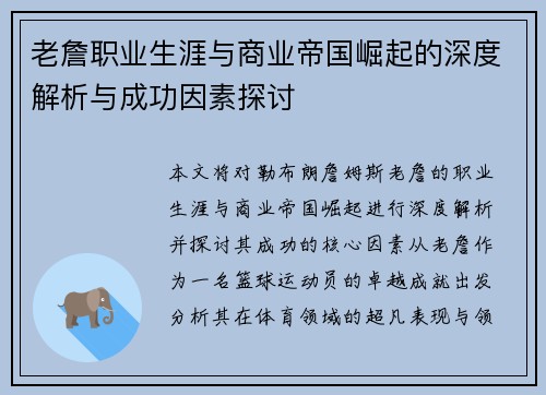 老詹职业生涯与商业帝国崛起的深度解析与成功因素探讨