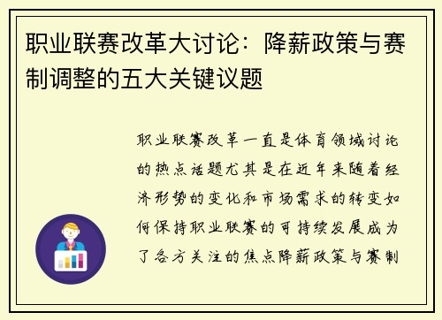 职业联赛改革大讨论：降薪政策与赛制调整的五大关键议题