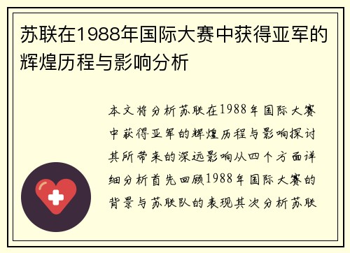苏联在1988年国际大赛中获得亚军的辉煌历程与影响分析