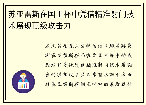 苏亚雷斯在国王杯中凭借精准射门技术展现顶级攻击力