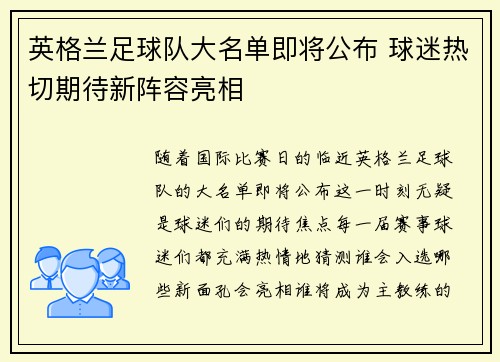 英格兰足球队大名单即将公布 球迷热切期待新阵容亮相