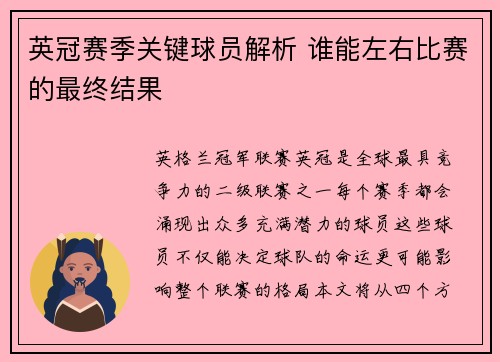 英冠赛季关键球员解析 谁能左右比赛的最终结果