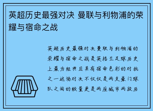 英超历史最强对决 曼联与利物浦的荣耀与宿命之战