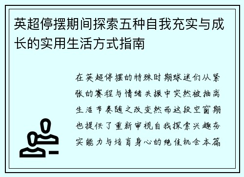 英超停摆期间探索五种自我充实与成长的实用生活方式指南