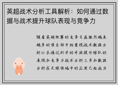 英超战术分析工具解析：如何通过数据与战术提升球队表现与竞争力