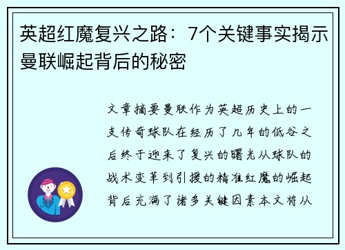 英超红魔复兴之路：7个关键事实揭示曼联崛起背后的秘密