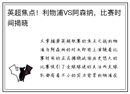 英超焦点！利物浦VS阿森纳，比赛时间揭晓