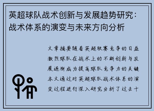 英超球队战术创新与发展趋势研究：战术体系的演变与未来方向分析
