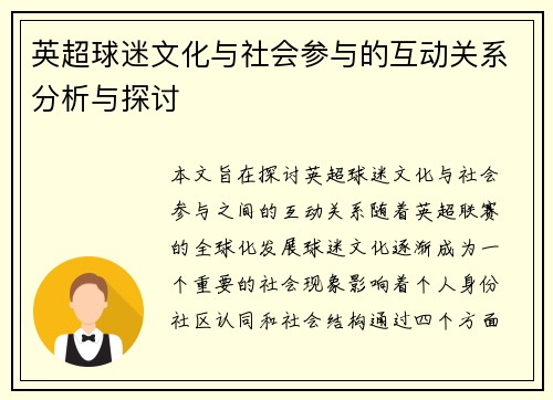 英超球迷文化与社会参与的互动关系分析与探讨