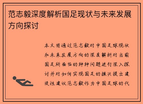范志毅深度解析国足现状与未来发展方向探讨
