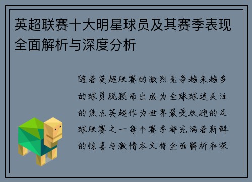英超联赛十大明星球员及其赛季表现全面解析与深度分析