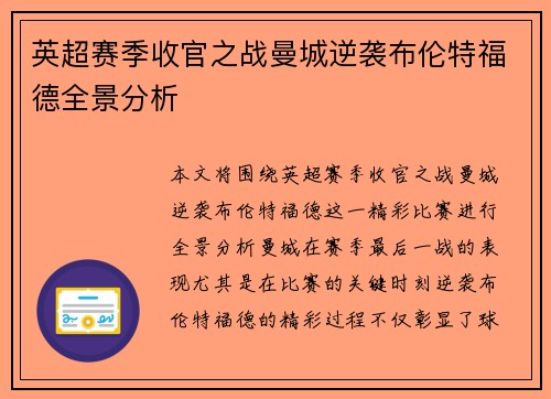 英超赛季收官之战曼城逆袭布伦特福德全景分析
