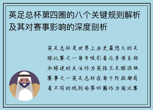 英足总杯第四圈的八个关键规则解析及其对赛事影响的深度剖析