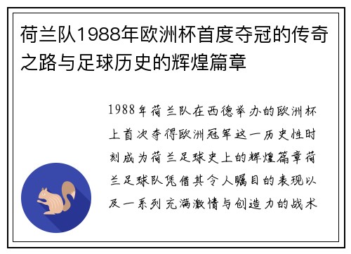 荷兰队1988年欧洲杯首度夺冠的传奇之路与足球历史的辉煌篇章
