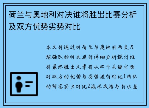 荷兰与奥地利对决谁将胜出比赛分析及双方优势劣势对比