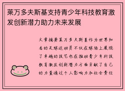 莱万多夫斯基支持青少年科技教育激发创新潜力助力未来发展