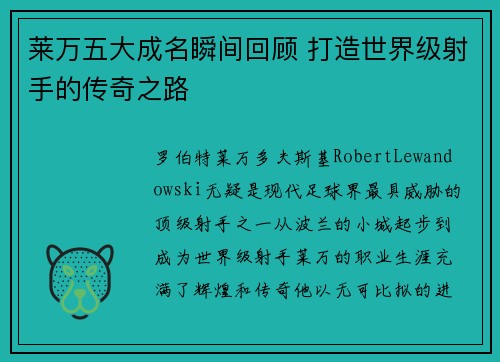 莱万五大成名瞬间回顾 打造世界级射手的传奇之路