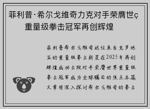 菲利普·希尔戈维奇力克对手荣膺世界重量级拳击冠军再创辉煌