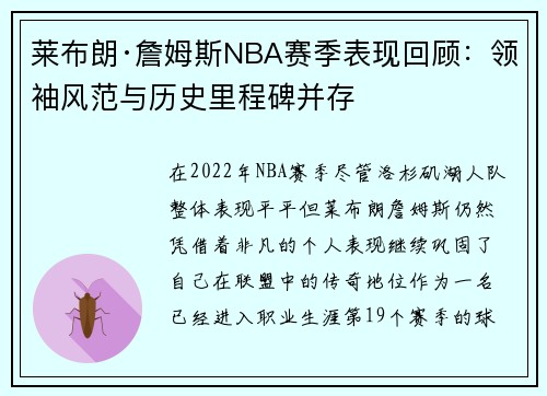 莱布朗·詹姆斯NBA赛季表现回顾：领袖风范与历史里程碑并存