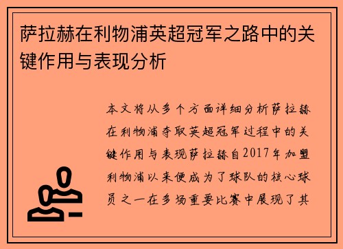 萨拉赫在利物浦英超冠军之路中的关键作用与表现分析