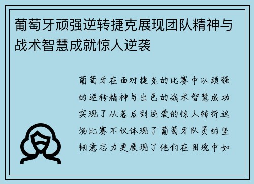 葡萄牙顽强逆转捷克展现团队精神与战术智慧成就惊人逆袭