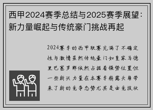 西甲2024赛季总结与2025赛季展望：新力量崛起与传统豪门挑战再起