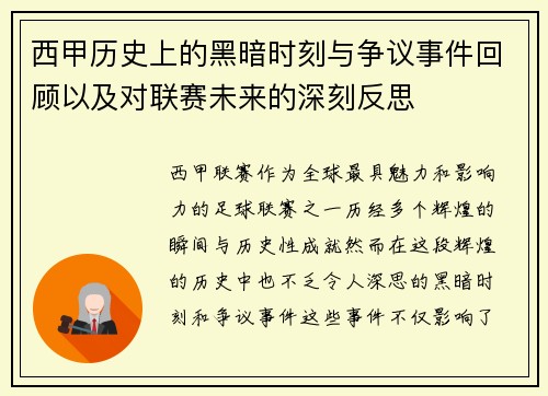 西甲历史上的黑暗时刻与争议事件回顾以及对联赛未来的深刻反思