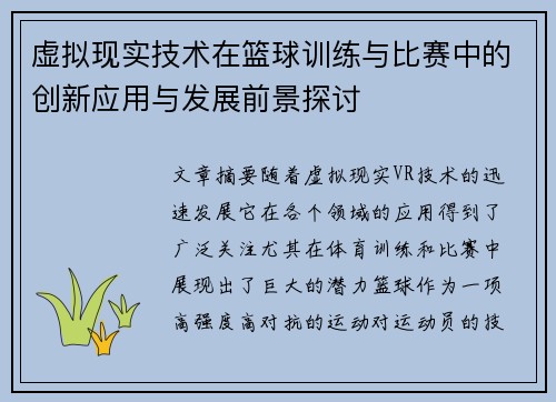 虚拟现实技术在篮球训练与比赛中的创新应用与发展前景探讨
