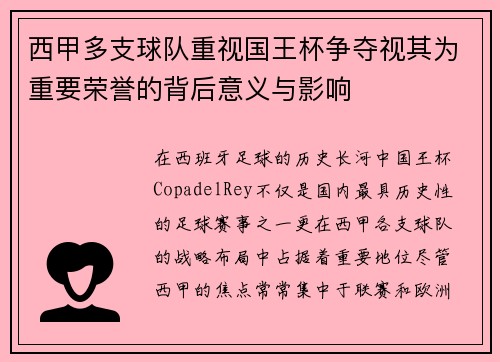西甲多支球队重视国王杯争夺视其为重要荣誉的背后意义与影响