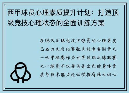 西甲球员心理素质提升计划：打造顶级竞技心理状态的全面训练方案