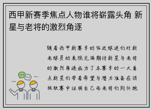 西甲新赛季焦点人物谁将崭露头角 新星与老将的激烈角逐