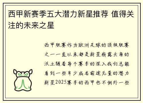 西甲新赛季五大潜力新星推荐 值得关注的未来之星